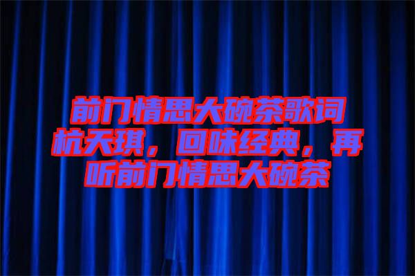 前門情思大碗茶歌詞杭天琪，回味經(jīng)典，再聽前門情思大碗茶