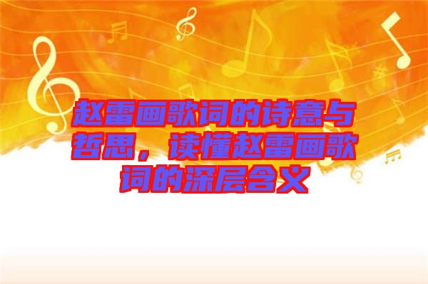 趙雷畫歌詞的詩意與哲思，讀懂趙雷畫歌詞的深層含義