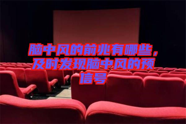 腦中風(fēng)的前兆有哪些，及時發(fā)現(xiàn)腦中風(fēng)的預(yù)信號