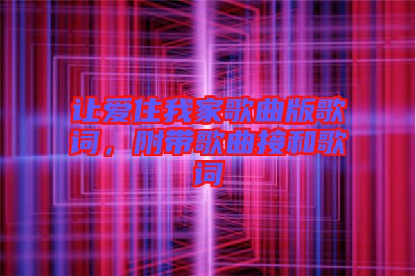 讓愛住我家歌曲版歌詞，附帶歌曲接和歌詞