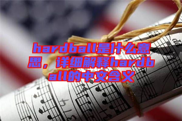 hardball是什么意思，詳細(xì)解釋hardball的中文含義