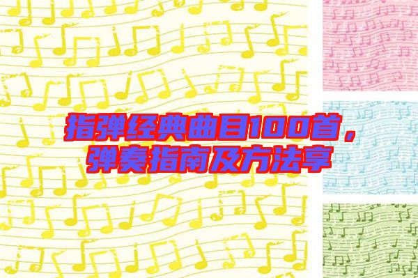 指彈經典曲目100首，彈奏指南及方法享