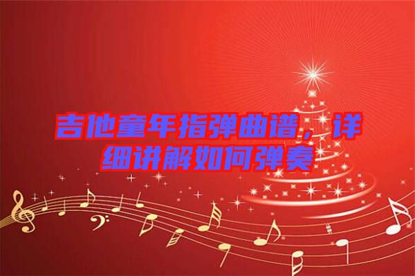 吉他童年指彈曲譜，詳細(xì)講解如何彈奏