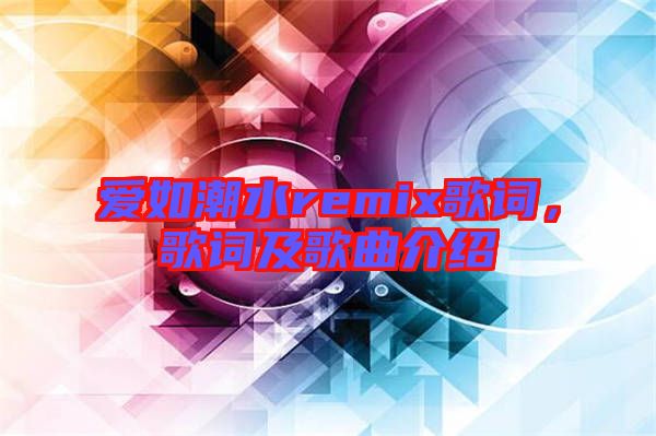 愛如潮水remix歌詞，歌詞及歌曲介紹