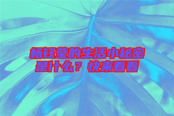 楊鈺瑩的生活小秘密是什么？快來看看