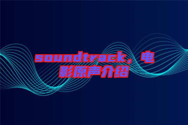soundtrack，電影原聲介紹