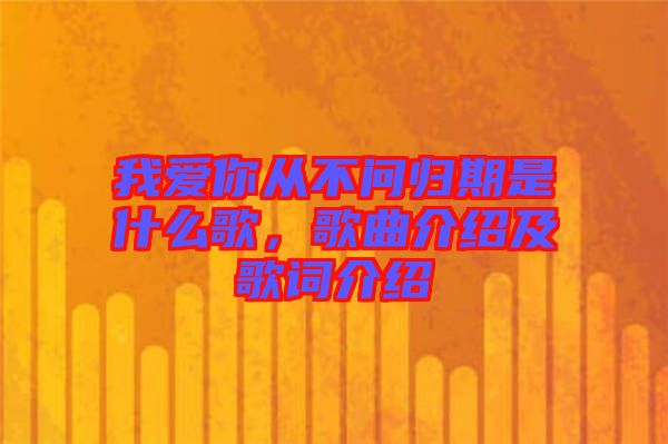 我愛(ài)你從不問(wèn)歸期是什么歌，歌曲介紹及歌詞介紹