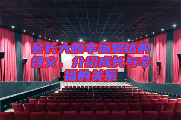 會長大的幸福想達(dá)的含義，介紹成長與幸福的關(guān)系