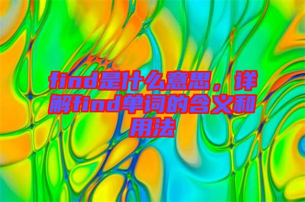 find是什么意思，詳解find單詞的含義和用法