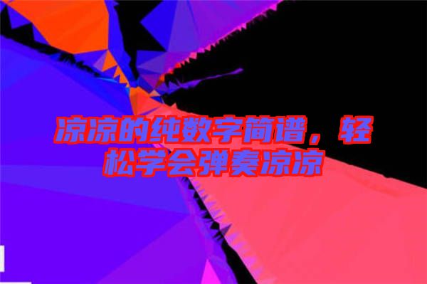 涼涼的純數(shù)字簡譜，輕松學會彈奏涼涼