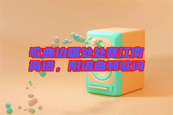 歌曲邊疆處處賽江南簡(jiǎn)譜，附譜曲和歌詞