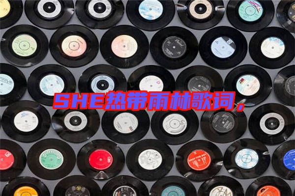 SHE熱帶雨林歌詞，