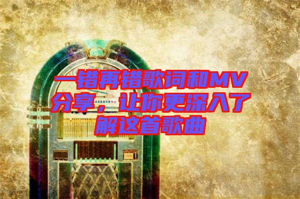 一錯再錯歌詞和MV分享，讓你更深入了解這首歌曲