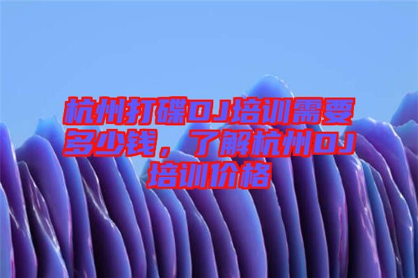 杭州打碟DJ培訓需要多少錢，了解杭州DJ培訓價格