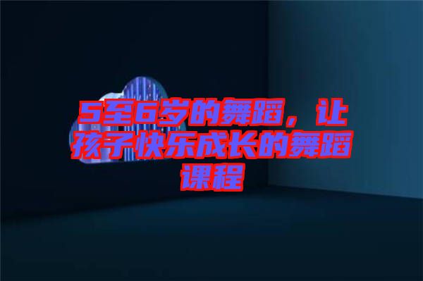 5至6歲的舞蹈，讓孩子快樂(lè)成長(zhǎng)的舞蹈課程