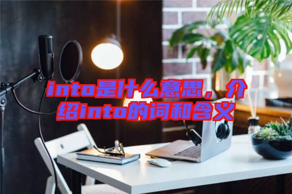 into是什么意思，介紹into的詞和含義