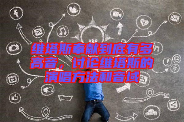 維塔斯奉獻(xiàn)到底有多高音，討論維塔斯的演唱方法和音域