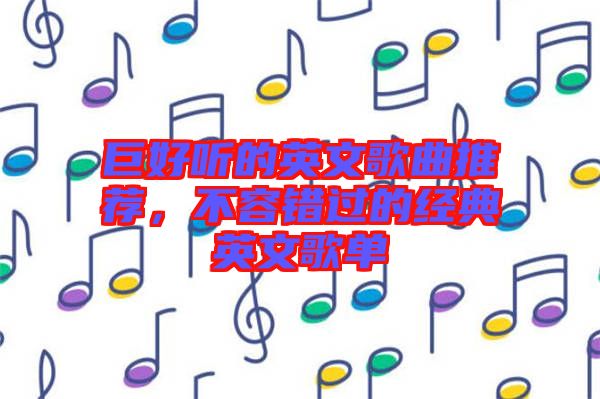 巨好聽的英文歌曲推薦，不容錯過的經(jīng)典英文歌單