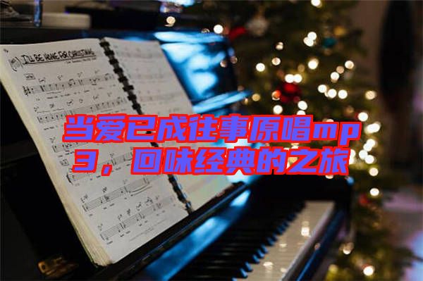 當(dāng)愛已成往事原唱mp3，回味經(jīng)典的之旅