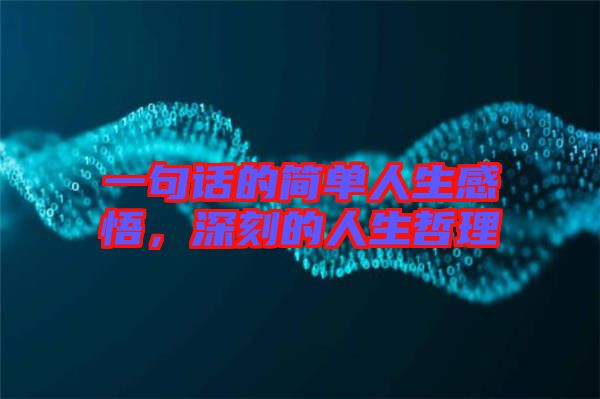 一句話的簡單人生感悟，深刻的人生哲理