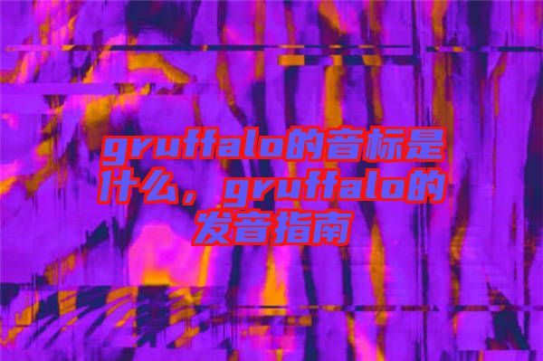 gruffalo的音標(biāo)是什么，gruffalo的發(fā)音指南