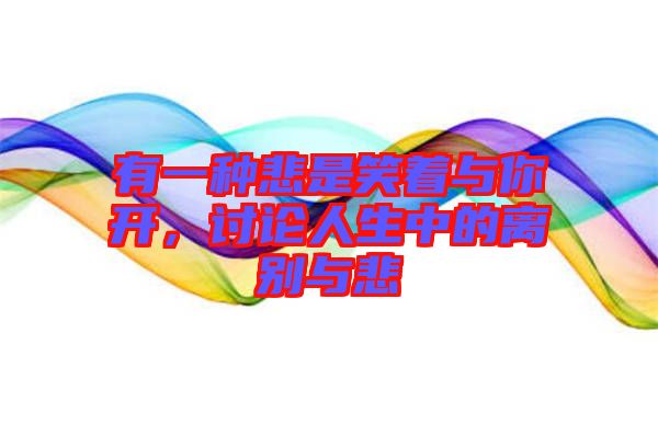 有一種悲是笑著與你開，討論人生中的離別與悲