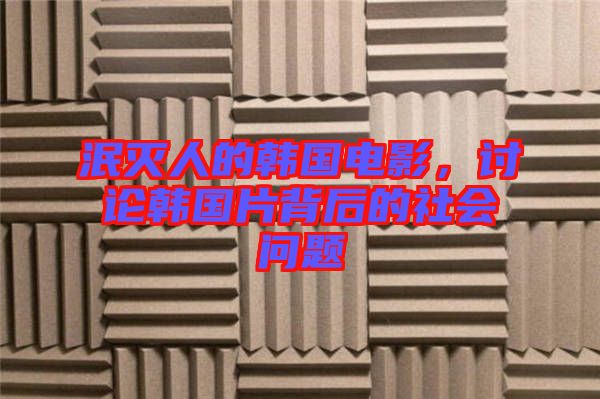 泯滅人的韓國電影，討論韓國片背后的社會(huì)問題