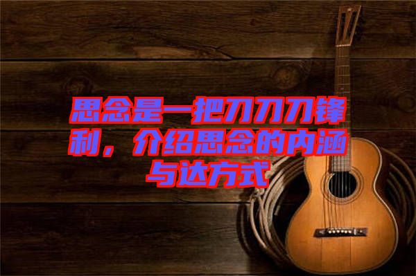 思念是一把刀刀刀鋒利，介紹思念的內(nèi)涵與達(dá)方式