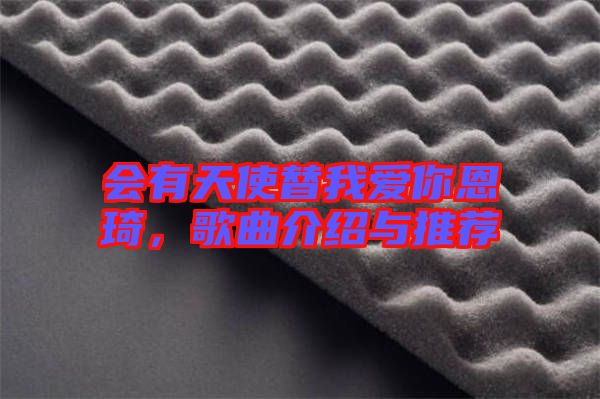 會(huì)有天使替我愛你恩琦，歌曲介紹與推薦