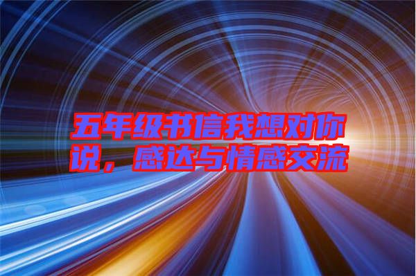 五年級書信我想對你說，感達(dá)與情感交流