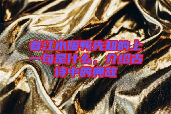 春江水暖鴨先知的上一句是什么，介紹古詩中的典故