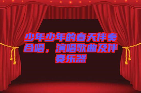 少年少年的春天伴奏合唱，演唱歌曲及伴奏樂(lè)器