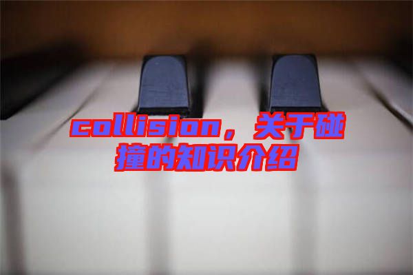 collision，關于碰撞的知識介紹