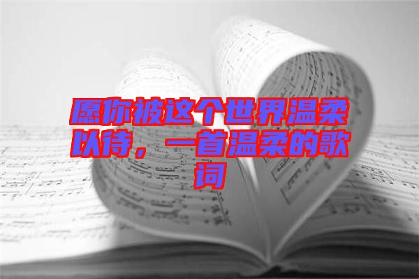 愿你被這個(gè)世界溫柔以待，一首溫柔的歌詞