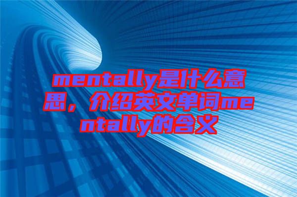mentally是什么意思，介紹英文單詞mentally的含義