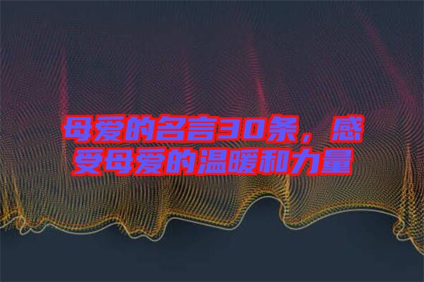 母愛的名言30條，感受母愛的溫暖和力量