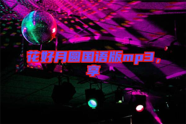 花好月圓國語版mp3，享