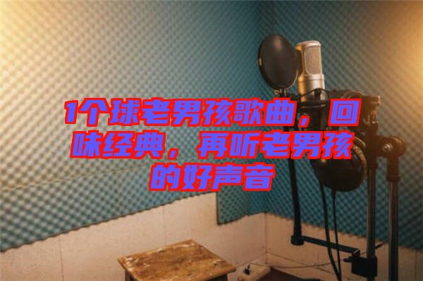 1個(gè)球老男孩歌曲，回味經(jīng)典，再聽老男孩的好聲音