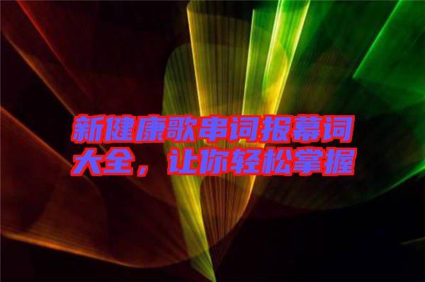 新健康歌串詞報幕詞大全，讓你輕松掌握