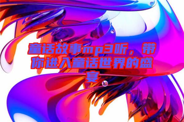 童話故事mp3聽，帶你進入童話世界的盛宴