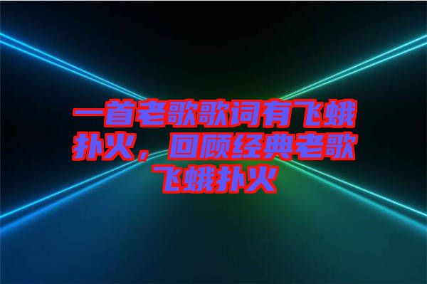一首老歌歌詞有飛蛾撲火，回顧經(jīng)典老歌飛蛾撲火
