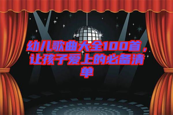 幼兒歌曲大全100首，讓孩子愛(ài)上的必備清單