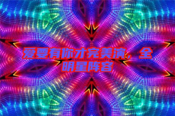 愛要有你才完美演，全明星陣容