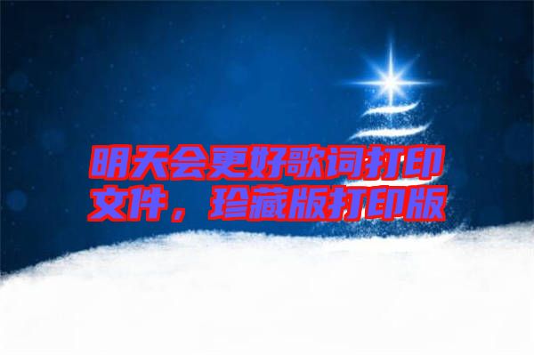 明天會(huì)更好歌詞打印文件，珍藏版打印版