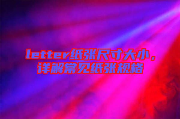 letter紙張尺寸大小，詳解常見(jiàn)紙張規(guī)格