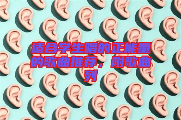 適合學(xué)生唱的正能量的歌曲推薦，附歌曲列