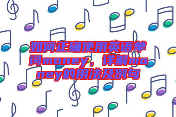 如何正確使用英語(yǔ)單詞money，詳解money的用法及例句