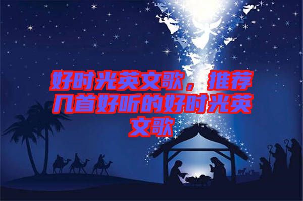 好時光英文歌，推薦幾首好聽的好時光英文歌
