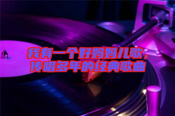 我有一個(gè)好媽媽兒歌，傳唱多年的經(jīng)典歌曲