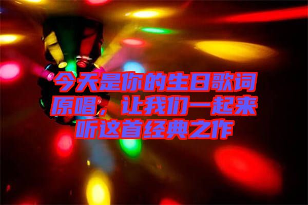 今天是你的生日歌詞原唱，讓我們一起來聽這首經(jīng)典之作